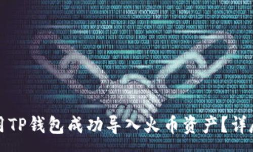 : 
如何用TP钱包成功导入火币资产？详尽指南