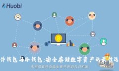 硬件钱包与冷钱包：安全存储数字资产的最佳选