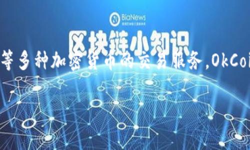 OkCoin是一个全球知名的数字货币交易平台，成立于2013年，总部位于中国。它为用户提供比特币、以太坊、莱特币等多种加密货币的交易服务。OkCoin致力于为全球用户提供安全、高效且易于使用的交易体验，支持多种支付方式和货币，涵盖现货交易、期货交易等。

### OkCoin：全球领先的数字货币交易平台探秘