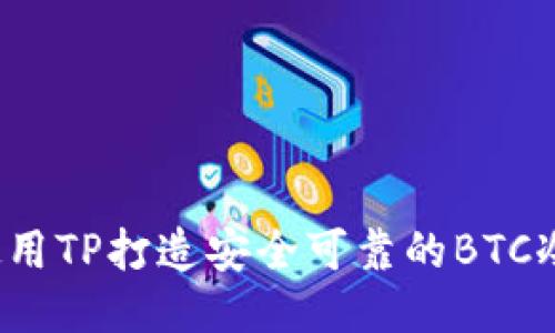 如何使用TP打造安全可靠的BTC冷钱包？