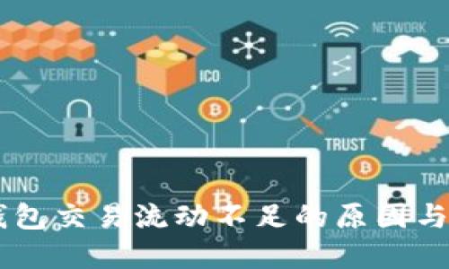 ****：TP钱包交易流动不足的原因与解决方案