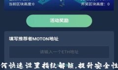 TP钱包如何快速设置指纹解锁，提升安全性与便利