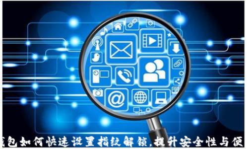 
TP钱包如何快速设置指纹解锁，提升安全性与便利性