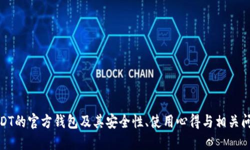 探索USDT的官方钱包及其安全性、使用心得与相关问题解答