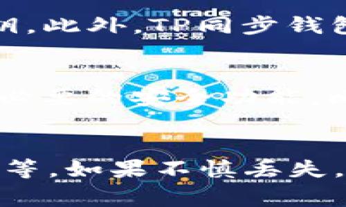 TP同步钱包是指一种加密货币钱包，通常用于存储、发送和接收各种类型的加密货币。TP是“Trustless Protocol”的缩写，强调在去中心化的环境中，用户可以安全存储和管理他们的数字资产。下面我们对TP同步钱包的概念、功能、优势以及如何使用它进行详细介绍。

什么是TP同步钱包
TP同步钱包是一种加密货币钱包，允许用户以安全、高效的方式进行资金管理。与传统的钱包不同，TP同步钱包通过区块链技术提供去中心化的安全性，意味着用户可以直接控制自己的私钥，而不需要依赖中心化的第三方服务。这种钱包通常支持多种不同类型的加密货币，能够在一个平台上进行全面管理。

TP同步钱包的功能
TP同步钱包具有多个重要功能，使其在加密货币社区中广受欢迎。首先，它允许用户创建、安全存储以及管理他们的数字资产。用户可以随时查看自己的资产余额、交易历史，并直接在钱包内发起交易。其次，TP同步钱包通常具有多币种支持，方便用户在不同的加密资产之间进行转换和交易。此外，一些钱包还提供内置的去中心化交易所功能，使用户能够在没有中介的情况下直接交易。

TP同步钱包的优势
TP同步钱包有很多优势。最显著的是安全性，用户的私钥通常保存在本地，而不是在云端或第三方服务器上，从而减少了黑客攻击的风险。同时，由于这样的去中心化特点，用户能够完全控制自己的资产，而不受到任何监管机构或中心化平台的干扰。此外，TP同步钱包的易用性使得即便是新手用户也能在几个简单的步骤中完成设立与使用。

如何使用TP同步钱包
使用TP同步钱包非常简单。首先，用户需要从官方网站或应用商店下载并安装钱包APP。安装后，用户需创建一个新的钱包账户，并设置一个强密码以保护账户安全。此时，钱包会生成一组助记词或私钥，用户应妥善保存这些信息，以防未来需要恢复钱包。完成这些步骤后，用户可以通过钱包的界面进行充值、发送和接收加密货币，实现资产的管理。

相关问题

1. TP同步钱包的安全性如何保障？
TP同步钱包的安全性主要依赖于去中心化的架构和用户对私钥的控制。私钥是用户访问和管理其加密资产的关键，一旦私钥泄露，用户的资产可能会面临风险。因此，TP同步钱包通常提供安全存储选项，如硬件钱包支持、加密保护和多重身份验证等。此外，用户还应注意定期更新软件和使用强密码来增强安全。

2. TP同步钱包与传统钱包的主要区别是什么？
TP同步钱包与传统的银行钱包或中心化钱包最大的区别在于其去中心化特性。传统钱包通常依赖于中心化机构来管理用户资金，而TP同步钱包则允许用户完全控制自己的资产和私钥。此外，TP同步钱包还具备跨多种加密资产的管理功能，而传统钱包通常只能支持有限的货币类型。这种去中心化的方式提供了更大的灵活性和隐私保护。

3. TP同步钱包如何选择和使用？
在选择TP同步钱包时，用户首先应评估其支持的加密货币种类和用户反馈。选择一个用户满意度高且安全性得到保证的钱包非常重要。用户还应考虑钱包的界面友好程度和是否提供必要的安全功能，比如二次验证、信用评级和定期的安全更新。一旦选择合适的钱包，用户可以根据之前提到的步骤进行注册和使用。

4. 如果丢失了TP同步钱包的私钥或助记词该怎么办？
如果用户丢失了TP同步钱包的私钥或助记词，将会导致无法恢复钱包及其资产。因此，在创建钱包时，建议用户对助记词和私钥进行妥善保管，使用多重备份，比如纸质备份和加密存储等。如果不慎丢失，可以尝试寻求专业的技术支持，但绝大多数情况下，一旦私钥丢失，钱包中的资产是无法恢复的。