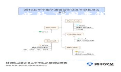 TP同步钱包是指一种加密货币钱包，通常用于存储、发送和接收各种类型的加密货币。TP是“Trustless Protocol”的缩写，强调在去中心化的环境中，用户可以安全存储和管理他们的数字资产。下面我们对TP同步钱包的概念、功能、优势以及如何使用它进行详细介绍。

什么是TP同步钱包
TP同步钱包是一种加密货币钱包，允许用户以安全、高效的方式进行资金管理。与传统的钱包不同，TP同步钱包通过区块链技术提供去中心化的安全性，意味着用户可以直接控制自己的私钥，而不需要依赖中心化的第三方服务。这种钱包通常支持多种不同类型的加密货币，能够在一个平台上进行全面管理。

TP同步钱包的功能
TP同步钱包具有多个重要功能，使其在加密货币社区中广受欢迎。首先，它允许用户创建、安全存储以及管理他们的数字资产。用户可以随时查看自己的资产余额、交易历史，并直接在钱包内发起交易。其次，TP同步钱包通常具有多币种支持，方便用户在不同的加密资产之间进行转换和交易。此外，一些钱包还提供内置的去中心化交易所功能，使用户能够在没有中介的情况下直接交易。

TP同步钱包的优势
TP同步钱包有很多优势。最显著的是安全性，用户的私钥通常保存在本地，而不是在云端或第三方服务器上，从而减少了黑客攻击的风险。同时，由于这样的去中心化特点，用户能够完全控制自己的资产，而不受到任何监管机构或中心化平台的干扰。此外，TP同步钱包的易用性使得即便是新手用户也能在几个简单的步骤中完成设立与使用。

如何使用TP同步钱包
使用TP同步钱包非常简单。首先，用户需要从官方网站或应用商店下载并安装钱包APP。安装后，用户需创建一个新的钱包账户，并设置一个强密码以保护账户安全。此时，钱包会生成一组助记词或私钥，用户应妥善保存这些信息，以防未来需要恢复钱包。完成这些步骤后，用户可以通过钱包的界面进行充值、发送和接收加密货币，实现资产的管理。

相关问题

1. TP同步钱包的安全性如何保障？
TP同步钱包的安全性主要依赖于去中心化的架构和用户对私钥的控制。私钥是用户访问和管理其加密资产的关键，一旦私钥泄露，用户的资产可能会面临风险。因此，TP同步钱包通常提供安全存储选项，如硬件钱包支持、加密保护和多重身份验证等。此外，用户还应注意定期更新软件和使用强密码来增强安全。

2. TP同步钱包与传统钱包的主要区别是什么？
TP同步钱包与传统的银行钱包或中心化钱包最大的区别在于其去中心化特性。传统钱包通常依赖于中心化机构来管理用户资金，而TP同步钱包则允许用户完全控制自己的资产和私钥。此外，TP同步钱包还具备跨多种加密资产的管理功能，而传统钱包通常只能支持有限的货币类型。这种去中心化的方式提供了更大的灵活性和隐私保护。

3. TP同步钱包如何选择和使用？
在选择TP同步钱包时，用户首先应评估其支持的加密货币种类和用户反馈。选择一个用户满意度高且安全性得到保证的钱包非常重要。用户还应考虑钱包的界面友好程度和是否提供必要的安全功能，比如二次验证、信用评级和定期的安全更新。一旦选择合适的钱包，用户可以根据之前提到的步骤进行注册和使用。

4. 如果丢失了TP同步钱包的私钥或助记词该怎么办？
如果用户丢失了TP同步钱包的私钥或助记词，将会导致无法恢复钱包及其资产。因此，在创建钱包时，建议用户对助记词和私钥进行妥善保管，使用多重备份，比如纸质备份和加密存储等。如果不慎丢失，可以尝试寻求专业的技术支持，但绝大多数情况下，一旦私钥丢失，钱包中的资产是无法恢复的。