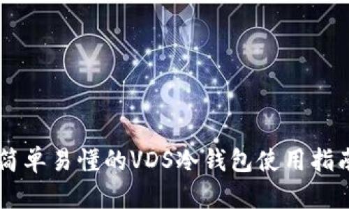 简单易懂的VDS冷钱包使用指南