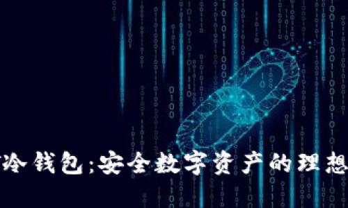 TRST冷钱包：安全数字资产的理想选择