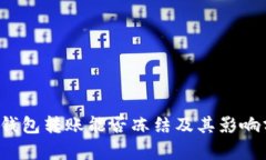  TP钱包转账能否冻结及其影响分析