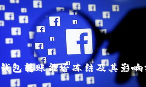  TP钱包转账能否冻结及其影响分析