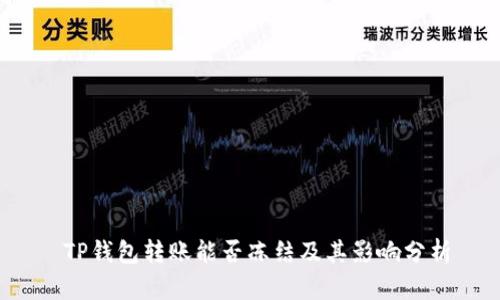  TP钱包转账能否冻结及其影响分析