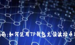 详细指南：如何使用TP钱包充值波场币（TRON）