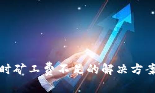 TP钱包转币时矿工费不足的解决方案与注意事项