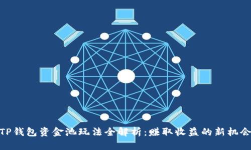 TP钱包资金池玩法全解析：赚取收益的新机会