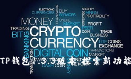 全面解析TP钱包1.3.3版本：探索新功能与安全性