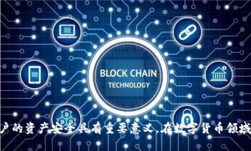 如何查看TP钱包转账地址相关信息及其安全性分析

TP钱包, 转账地址, 区块链安全/guanjianci

随着数字货币的迅速发展，越来越多的人开始接触和使用各种加密钱包。其中，TP钱包作为一种流行的数字资产管理工具，因其便捷的功能和良好的用户体验而受到广泛欢迎。然而，伴随数字货币的转账与交易，也产生了一系列信息安全和隐私保护的问题，其中之一便是“TP钱包转账地址能查到信息吗？”这一问题。本文将深入探讨这一主题，涵盖如何查找与TP钱包转账地址相关的信息、安全性分析，以及更多相关的疑问和解答。

一、TP钱包转账地址的基本概念

首先，我们需要了解什么是TP钱包以及转账地址的概念。TP钱包是一款支持多种数字货币的手机钱包，除了基本的存储功能外，还支持快速转账、交易所交易、资产兑换等多种功能。每一笔交易的实施都涉及到一个转账地址，这个地址是用户在区块链网络中标识自己账户的唯一标识码。

转账地址通常由一串数字和字母组成，类似于银行账户号。转账地址的唯一性和透明性使得所有的转账记录都可以在区块链上追踪并验证。但是，这一特点同时带来了隐私泄露的风险，因为任何人都可以根据区块链上的公开记录查找某个地址的交易记录和余额情况。

二、如何查询TP钱包转账地址的信息

要查看TP钱包转账地址相关的信息，用户可以采取以下几种方法：

1. **使用区块链浏览器**：区块链浏览器是一种公用工具，可以实时查看所有区块链上的交易记录。常见的如Etherscan等。在浏览器上输入TP钱包转账地址，可以快速找到与该地址相关的交易历史，包括发送和接收的资产、交易时间和交易金额等。

2. **在TP钱包内查询**：TP钱包本身也提供了交易记录的查询功能。用户可以在钱包中查看自己发送和接收的所有交易，包括详细的交易金额和转账地址。

3. **询问交易对手**：如果转账是双向交易，用户还可以直接询问对方以获取相关信息，尽管这种方式效率较低且并不适合所有场合。

三、TP钱包转账地址的信息安全性

虽然TP钱包和区块链的设计理念是为了提供透明和安全的交易，但转账地址信息的公开性也带来了安全隐患。以下是几个主要的安全风险：

1. **隐私泄露**：任何人都可以在区块链上查找到某个地址的交易记录，可能导致用户的资产与身份信息被关联，进而影响个人隐私。

2. **钓鱼攻击**：不法分子可能利用用户的地址进行钓鱼攻击，假装是某个合法交易方以获取用户的私钥或其他敏感信息。

3. **链上分析**：一些专业的链上分析公司会利用大数据技术，对区块链数据进行分析，识别出用户的资金流向和资产。这样，用户的资产安全性可能性降低。

因此，在使用TP钱包进行转账时，用户应尽可能保护自己的隐私，例如避免频繁使用同一转账地址，定期更换地址等。

四、可能相关的问题

针对“TP钱包转账地址能查到信息吗？”这一议题，以下是四个可能相关的问题及其详细解答：

问题一：TP钱包的安全性如何评估？

评估TP钱包的安全性，首先要关注几个关键点：私钥管理、交易验证以及安全更新。

1. **私钥管理**：TP钱包提供的私钥是否存储在本地，是否加密，以及用户是否能完全控制这些私钥，是判断其安全性的关键。如果私钥被泄露，用户的资产将面临风险。

2. **交易验证**：TP钱包是否提供双重验证、多签名功能等额外的安全措施，可以有效降低交易被篡改或被未授权访问的风险。

3. **安全更新**：钱包的开发团队是否会定期发布安全补丁和软件更新，以应对新出现的安全威胁？活跃的开发和及时的更新是被信赖钱包的重要标志。

综合考虑以上因素，用户可以对TP钱包的安全性做出更加全面的评估。

问题二：如何保护我的TP钱包隐私？

为了保护TP钱包的隐私，用户可以采取以下措施：

1. **使用不同的转账地址**：每次交易可使用不同的转账地址，以减少被追踪的几率。TP钱包支持生成新地址，用户应充分利用这一功能。

2. **避免公共Wi-Fi**：在进行钱包操作时，尽量避免使用公共Wi-Fi。可以优先选择移动数据或安全的私人网络。

3. **定期审查账户**：定期检查钱包中的交易记录，监控是否有任何异常交易，及时发现潜在安全问题。

4. **使用VPN**：在访问钱包和进行交易时使用VPN，可以有效隐匿用户位置和IP地址，提高安全性。

问题三：TP钱包支持哪些数字货币？

TP钱包支持多种主流的数字货币和代币。例如：

1. **以太坊及其ERC20代币**：作为一款多功能钱包，TP钱包是对以太坊及其基于ERC20标准的代币进行良好支持的，用户可以方便地管理这些资产。

2. **比特币**：虽然TP钱包更侧重于以太坊和以太坊网络，但一些版本也支持比特币。

3. **其他多个公链代币**：如EOS、TRON等，TP钱包逐渐扩展其功能，支持多链资产管理，方便用户一站式管理不同类型的数字资产。

综上所述，TP钱包是一个功能强大且可支持多种数字货币的整合平台，为用户提供了便捷的数字资产管理体验。

问题四：对于新用户，使用TP钱包的注意事项是什么？

新用户在使用TP钱包时，应注意以下几个事项：

1. **了解基本操作**：在使用钱包之前，应充分了解其基本操作流程，包括如何创建账号、如何生成地址、如何进行转账等。许多钱包会提供用户指南，用户应仔细阅读以免操作失误。

2. **注意安全防护**：如上所述，确保私钥的安全性至关重要。新用户应认真存储私钥和助记词，可以通过纸质记录或硬件钱包等方式保护这些信息。

3. **小额尝试**：新用户在熟悉TP钱包操作时，可以先进行小额转账，观察其整个流程及到账情况，确保对操作流程的熟悉后再进行大额交易。

4. **定期更新软件**：确保TP钱包保持最新版本，利用新版本的安全性和新功能来更好地保护资产安全。

综上所述，TP钱包作为一种便捷的数字资产管理工具，其转账地址信息的公开特性给予用户便利同时也带来了隐私风险。了解如何查询转账地址信息、评估钱包安全性以及保护个人隐私，对用户的资产安全具有重要意义。在数字货币领域，知识就是力量，掌握相关信息将帮助用户更加安全有效地管理自己的数字资产。