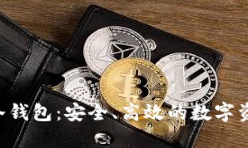探索Kcash冷钱包：安全、高效的数字资产管理利器