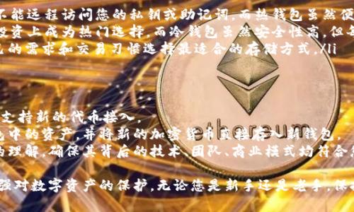 baioti全面指南：如何安全更换冷钱包，以确保您的数字资产安全/baioti
冷钱包, 数字货币, 安全性/guanjianci

随着加密货币的兴起，越来越多的人开始关注如何安全地存储和管理他们的数字资产。冷钱包，作为一种提供高度安全性的方法，成为了许多投资者的首选。然而，随着时间的推移，您可能需要更换冷钱包，以适应新的需求或提高安全性。本指南将深入探讨如何安全地更换冷钱包，确保您在此过程中不会丢失或泄露任何数字资产。

什么是冷钱包？
冷钱包是与互联网隔离的一种数字资产存储方式，通常被用来存储比特币和其他加密货币。相对热钱包（在线钱包），冷钱包的安全性更高，可以有效防止黑客攻击和盗窃。这种储存方式通常依赖硬件设备，例如 USB 设备、硬件钱包，或甚至是纸钱包。

为什么要更换冷钱包？
无论是因为安全性问题、性能提升、用户体验改进，还是因为单纯想要更新设备或服务，更换冷钱包都是一种必要的选择。以下是一些常见的原因：
ul
    listrong安全性提升：/strong市场上新的冷钱包经常会推出更安全的加密技术，漏洞修复和提升安全性的固件更新，因此更换钱包可以增强您的资产保护。/li
    listrong支持新加密货币：/strong如果您计划投资新的加密货币，而您的旧钱包不支持这些资产，您可能需要更换它。/li
    listrong使用体验：/strong随着技术的发展，新一代硬件钱包通常在用户界面、速度和功能上都有改进。/li
    listrong存储空间：/strong如果您的旧钱包空间不足，无法存储您的所有资产，考虑更换是个不错的选择。/li
/ul

如何安全地更换冷钱包
更换冷钱包的过程并不复杂，但是为了确保您的数字资产安全，有必要遵循一些步骤：

h4步骤 1：选择新的冷钱包/h4
首先，您需要选择一个新的冷钱包。选择时要考虑以下几点：
ul
    listrong声誉：/strong选择知名品牌的冷钱包。查阅用户评价，以及安全审计报告，以确保钱包的可信性。/li
    listrong安全性：/strong确保所选钱包提供多重签名、密钥恢复和其他增强安全性措施。/li
    listrong易用性：/strong用户友好的界面可以帮助您更快速地上手，尤其是如果您是初学者。/li
    listrong支持的加密货币：/strong确保新钱包能存储您计划投资的所有加密资产。/li
/ul

h4步骤 2：备份旧钱包/h4
在更换冷钱包之前，务必要备份旧钱包。通常，您可以通过生成私钥备份或助记词来实现这一点。请注意备份的安全存储，最好是写下来并放在安全的地方，避免使用在线存储服务。

h4步骤 3：导出资产/h4
在确认安全备份之后，您需要从旧钱包中导出您的数字资产。这样，可以确保您没有丢失任何币。对于大多数冷钱包，您需要连接设备并按照说明将资产转移到您的新钱包地址。

h4步骤 4：设置新冷钱包/h4
安装并设置新冷钱包。这通常包括生成新的助记词，确保记录下并妥善存放。在设置时，确认所有关于安全和备份的选项。

h4步骤 5：转移资产到新钱包/h4
一旦您配置好新钱包，您可以将之前钱包中的资产转移到新冷钱包。执行完这个步骤后，确保在新钱包中查看所有资产是否成功到账。

h4步骤 6：验证和清理/h4
最后，检查所有交易是否成功，并确保所有资产都准确无误。执行完此验证后，您可以安全地清除旧冷钱包中的信息，以确保不再拥有未授权的访问权限。

常见问题解答

问题 1：如何确保备份的安全性？
备份是保护数字资产中一个至关重要的步骤，若出现意外丢失或损坏，备份将成为您恢复资产的唯一途径。为了确保备份的安全性，有几个最佳实践：
ul
    listrong采用离线存储：/strong避免将私钥或助记词存储在云端或互联网连接的设备上。可以选择将其抄写在纸上，或使用防火水的金属护板进行物理存储。/li
    listrong多重备份：/strong创建多个备份并存放于不同的安全地点，以防止自然灾害、火灾等情况导致的损失。/li
    listrong定期更新：/strong每次更换钱包或资产时，确保及时更新您的备份记录，确保它们始终是最新的。/li
    listrong使用可靠的硬件设备：/strong如果选择使用硬件设备备份，确保其来自可信的制造商，并定期检查设备是否存在安全隐患。/li
/ul

问题 2：如何选择最适合的冷钱包？
选择冷钱包主要取决于您自身的需求和风险承受能力。首先，考虑您计划存储的资产种类——有些冷钱包支持多种资产，而其他可能只支持特定的几种数字货币。
其次，查阅市场对不同冷钱包的评价和用户反馈，这将有助于您了解它们的使用体验和安全性能。您还应当关注钱包的安全功能，如多重签名、硬件加密和固件更新的频率。这些措施将增加您的资产保护。
最终，预算也是您选择冷钱包时的一项重要因素。尽管一些冷钱包的价格可能相对较高，但奉劝您不要在安全问题上吝啬。选择一款让您感到安心的钱包，将是对您未来投资最好的保障。

问题 3：冷钱包和热钱包有什么具体区别？
冷钱包和热钱包存在着显著的区别，主要体现在安全性和便利性上。
ul
    listrong安全性：/strong冷钱包因其不连接到互联网而提供更高的安全性。这使得它们对于长时间存储数字资产尤为适合，因为黑客不能远程访问您的私钥或助记词。而热钱包虽然便于随时交易，但由于其在线的特性，面临更大的网络安全威胁。/li
    listrong便利性：/strong热钱包的使用便极其方便，您无需进行繁琐的物理操作就可以随时发送和接收资金，这使得其在日常交易与投资上成为热门选择。而冷钱包虽然安全性高，但每次操作时需要物理连接并进行操作，使得交易速度会减缓。/li
    listrong存储时间：/strong许多投资者将冷钱包视为“长期”存储解决方案，而热钱包常常用于“短期”存储与日常花费。您可以根据自己的需求和交易习惯选择最适合的存储方式。/li
/ul

问题 4：更换冷钱包时能否同时更换加密货币？
在更换冷钱包的同时，您可以选择更换或添加新的加密货币。大多数现代冷钱包都允许您同时存储多种不同的加密货币，而某些冷钱包甚至支持新的代币接入。
然而，在进行这一过程时，确保目标冷钱包支持您计划更换或添加的所有加密货币。在确认支持的情况下，您可以按照上述步骤转移之前钱包中的资产，并将新的加密货币直接存入新钱包。
需要注意的是，新市场中的加密货币可能会受到政策和波动的影响，因此在决定添加新资产之前，请务必进行充分的研究，确保您对新投资的理解。确保其背后的技术、团队、商业模式均符合您的投资标准是非常重要的。

总之，更换冷钱包不仅是一个必要的过程，也是提升您的数字资产安全性的良好机会。通过遵循上述步骤和建议，您可以确保过程顺利，并增强对数字资产的保护。无论您是新手还是老手，保持对钱包安全现状的关注都是保护您财富的关键。