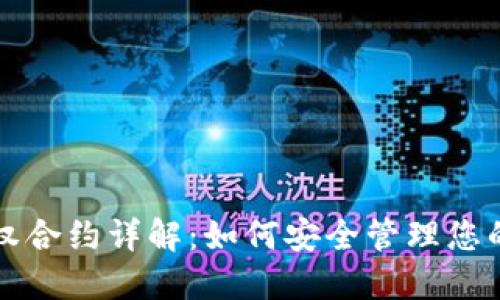 TP钱包授权合约详解：如何安全管理您的数字资产