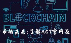 探索数字货币的未来：了解ACT官网及其生态系统