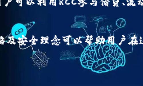 什么是数字货币RCC？
数字货币RCC，全称为“RCC Coin”，是一种基于区块链技术的加密数字货币。像其他许多数字货币一样，RCC旨在为用户提供更安全、更高效的交易方式。与传统的金融体系相比，RCC和其他加密货币的出现是对交易中介的挑战，旨在消除第三方的必要，从而降低交易成本，增加交易的透明度。

RCC的核心价值
RCC背后的核心理念是去中心化和透明性。与传统金融体系中的银行和金融机构不同，RCC的交易通过去中心化的区块链网络来进行，这意味着每笔交易都由网络中的多个节点共同验证，而不依赖于单一的中央机构。这种去中心化的特性使得RCC不容易受到黑客攻击或政府干预。
除此之外，RCC还拥有快速的交易速度和较低的交易费用。很多用户在使用传统银行进行跨境转账时，往往需要承担繁重的手续费和长时间的等待。而RCC允许用户在几分钟内完成交易，同时支付的费用通常要低得多。

RCC的应用场景
RCC不仅仅是一种交易工具，它的应用场景非常广泛。首先，它可以作为一种价值储存手段，类似于黄金。由于其稀缺性和去中心化的特征，RCC的价值相对稳定，适合用来保护个人资产。
其次，RCC还可以在智能合约及去中心化金融（DeFi）平台中发挥作用，用户可以利用RCC进行借贷、投资及其他金融服务。这一特性吸引了许多对金融创新感兴趣的用户和投资者。
最后，RCC还可以通过数字钱包进行日常消费，许多商家已经开始接受RCC作为支付方式，用户可以使用RCC购买商品或服务，从而促进了RCC的流通性。

如何获取RCC
要获取RCC，用户可以通过多种方式。首先，用户可以通过数字货币交易所进行购买，许多主流的交易所都支持RCC的交易。用户只需要注册账号，完成身份验证，便可以使用法定货币购买RCC。
其次，用户还可以通过挖矿的方式获得RCC。虽然RCC的具体挖矿机制可能与比特币有所不同，但总体而言，用户需要使用计算能力来解决复杂的数学问题，以此获得新发行的RCC。
此外，用户还能通过参与RCC的相关项目和活动，例如空投、任务奖励等方式获得RCC。在参与之前，用户需确保了解项目背景及其合法性，以确保自身的安全。

RCC的未来展望
展望未来，RCC的前景看起来非常广阔。随着越来越多的人接受数字货币，RCC有望逐渐被广泛应用于日常生活、商业交易以及投资领域。同时，随着技术的不断进步和发展，RCC还有可能带来更多的创新应用。
然而，数字货币市场仍然存在一些不确定性，包括监管政策的变化、市场的波动性等。尽管如此，越来越多的企业及机构开始关注数字货币市场，RCC在这个过程中可能会迎来更多的发展机会与合作。

常见问题探讨
关于RCC的使用与投资，很多人可能会有疑问。以下是一些常见问题及详细的解答。

1. RCC是如何保证安全性的？
数字货币的安全性在于其底层的区块链技术。RCC的区块链是一个分布式的公共账本，所有交易信息由全网节点共同维护。每当发生一笔交易，该交易的相关信息会以加密的形式被记录在区块链上，随后这个区块被添加到已有的区块链中，形成不可篡改的历史记录。这种机制使得任何单独的用户或者团体都几乎无法控制整个网络，因而增强了安全性。
此外，RCC的用户在进行交易时，可以通过多种加密方式，如双因素认证、硬件钱包等来进一步确保账户安全。用户在进行交易时也应保持警惕，避免点击可疑链接或使用不安全的网络，以降低被黑客攻击的风险。
然而，用户应意识到，尽管技术安全性较高，个人的安全意识同样重要，因此需做好资产管理。

2. 我可以通过什么方式投资RCC？
投资RCC的方式多种多样，但主要方法包括交易、持有和参与相关项目。首先，用户可以通过在数字货币交易所上交易RCC。用户可以选择在价格较低时买入，待价格上涨后再卖出，获取收益。
其次，许多人选择长期持有RCC作为一种投资策略，认为数字货币的长期增值潜力大。乘着数字货币的普及趋势，持有者可能会期待其价值随着时间的推移而上涨。
用户还可以参与RCC相关的项目，例如DeFi借贷平台、流动性挖矿等，通过使用RCC借贷或交易获取利息或奖励。总的来说，用户在投资RCC时需做好市场调研和风险评估，以保障自己的投资安全。

3. RCC面临哪些风险？
投资RCC与其他投资一样，面临多种风险。首先，数字货币市场的波动性很大，价格上下波动频繁，用户可能面临潜在的投资损失。市场情绪会直接影响价格走势，因此投资者需谨慎对待市场信息。
其次，法规风险也是一个不可忽视的因素。随着数字货币市场的发展，各国政府对于加密货币的监管政策也在不断变化，有些国家可能会对数字货币交易、持有或挖矿进行限制乃至禁令，投资者在投资时需了解所在地的法律法规情况。
此外，安全风险同样是投资RCC的一个重要考量。尽管区块链技术本身具有较高的安全性，但用户在管理自己的数字资产时，使用的不安全交易所或钱包都可能导致资产损失。因此，选择信誉良好的交易平台和安全的钱包是保护自身资产的重要步骤。

4. RCC的技术优势在哪里？
RCC的技术优势主要体现在其高效的交易机制、低交易成本及智能合约的支持上。由于区块链技术的支持，每笔交易都可以快速得到确认，用户通常在几分钟内便能完成交易，而传统金融系统中此类跨境交易可能需要几天的时间。
其次，RCC的交易费用相对较低，用户在进行交易时所需支付的手续费远低于银行转账等传统方式。这一特性使得RCC吸引了大量希望降低交易成本的用户。尤其是在国际汇款时，RCC的优势更加明显。
最后，RCC支持智能合约的功能，使得用户不仅可以进行简单的交易，还可以编写自动化的合约。这种功能使得RCC在去中心化金融（DeFi）领域的应用前景广阔，用户可以利用RCC参与借贷、流动性挖矿等各种金融活动，提升资金的使用效率。

总结
RCC是一种具有广阔前景的数字货币，凭借其去中心化、安全性和高效性等特点，正在不停地吸引用户与投资者的目光。尽管市场存在波动与风险，正确的投资策略及安全理念可以帮助用户在这个新兴的领域中获取投资回报。未来，随着区块链技术的发展和应用的成熟，RCC及类似的数字货币将在金融领域中继续发挥重要作用。

数字货币RCC：新兴投资与交易工具