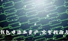 如何在TP钱包中添加资产：完整指南与实用技巧