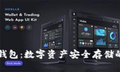 贝壳冷钱包：数字资产安全存储的新选择