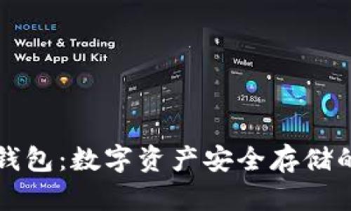 贝壳冷钱包：数字资产安全存储的新选择