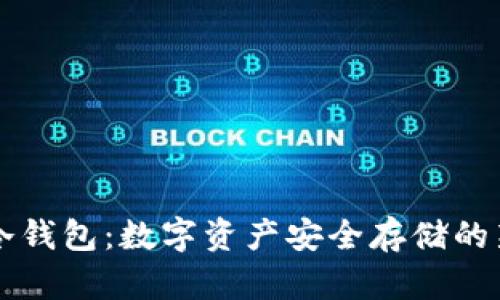 贝壳冷钱包：数字资产安全存储的新选择