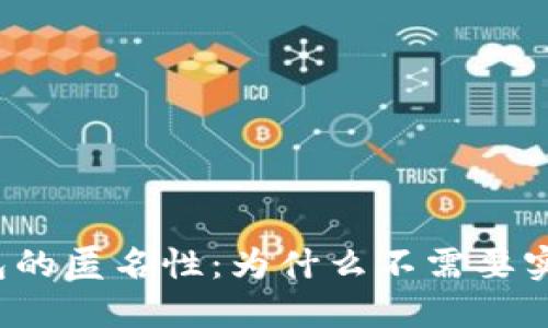 TP钱包的匿名性：为什么不需要实名制？