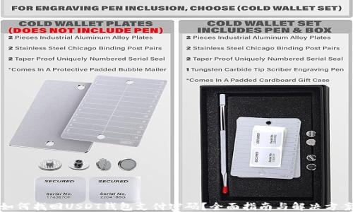 
如何找回USDT钱包支付密码？全面指南与解决方案