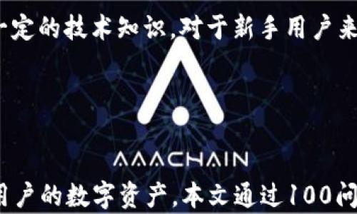 
区块链冷钱包100问：从基础知识到应用技巧的全面指南

关键词
区块链, 冷钱包, 数字货币

引言
随着区块链技术的迅猛发展，数字货币的使用愈加普及，越来越多的人开始关注如何安全地存储这些数字资产。在这其中，冷钱包因其安全性高而成为了许多人选择的存储方式。本文将通过《区块链冷钱包100问》的形式，深入浅出地解答关于冷钱包的方方面面，为读者提供全面的指导和帮助。

一、冷钱包的基本概念
冷钱包是一种不与互联网连通的数字资产存储方式，其主要目的是为了提高数字货币的安全性，抵御黑客攻击和恶意软件的威胁。冷钱包通常以硬件设备、纸张或其他物理形式存在，相较于热钱包，冷钱包的安全性更高。

冷钱包的工作原理主要依赖于一对公钥和私钥的概念。用户可以在冷钱包中生成和存储这些密钥，从而实现对数字资产的管理。由于冷钱包不在线，攻击者无法通过网络针对其进行攻击，使得用户的资产更容易受到保护。

二、冷钱包与热钱包的区别
冷钱包和热钱包的主要区别在于连接互联网的方式。热钱包是指那些时常在线、方便交易的数字货币存储工具，例如提供交易服务的交易所、移动应用和软件钱包等。这类钱包虽然操作便捷，但因其常常连接互联网，因此安全性相对较低，容易受到网络攻击。

相比之下，冷钱包由于不与互联网互动，因此可以避免很多潜在的网络攻击。虽然冷钱包在使用时可能不如热钱包方便，但它们在存储大量数字资产时的安全性是无与伦比的。因此，很多投资者选择将大部分资产储存在冷钱包中，以达到安全存储的目的。

三、冷钱包的类型
冷钱包主要有以下几种类型：
ul
    listrong硬件钱包：/strong这些是专用的设备，如Ledger、Trezor等，通过USB接口与电脑连接，用于存储私钥。/li
    listrong纸钱包：/strong纸钱包是一种将私钥和公钥打印在纸上的方式，用户只需妥善保管这张纸便可安全存储资产。/li
    listrong离线电脑：/strong通过将专门配置的电脑从网络中断开，只用于存储数字资产的私钥，可达到冷钱包的功能。/li
/ul

四、冷钱包的优缺点
strong优点：/strong
ul
    li安全性高：冷钱包不与互联网连接，能有效抵御网络攻击。/li
    li长期存储：适合存放长期不打算交易的资产。/li
    li数据控制：用户完全掌控自己的私钥和资产。/li
/ul

strong缺点：/strong
ul
    li不方便：使用和访问不如热钱包便捷。/li
    li物理损失风险：如硬件损坏或纸张磨损，可能导致资产丢失。/li
    li学习成本：用户需要了解如何正确使用和管理冷钱包。/li
/ul

五、如何选择合适的冷钱包
选择冷钱包时，用户应考虑以下几个因素：
ul
    listrong品牌和信誉：/strong选择知名品牌的冷钱包产品，确保其安全性和售后服务。/li
    listrong兼容性：/strong确保所选冷钱包能够支持您所持有的数字资产。/li
    listrong用户体验：/strong选择操作界面友好、使用便捷的产品。/li
/ul

问题一：冷钱包的安全性如何保障？
冷钱包的安全性主要依赖于其与互联网的物理隔离。这种隔离使得黑客无法通过网络攻击获取用户的私钥，从而有效防止数字资产被盗。此外，冷钱包通常具有硬件加密和多重验证等安全措施。

在使用冷钱包时，用户应该采取一系列额外的安全措施：
ul
    listrong定期备份：/strong冷钱包的私钥和种子短语应定期备份，建议保存多个副本，并放在安全的地方。/li
    listrong存储环境：/strong冷钱包应存放在干燥、温度适宜的环境中，避免物理损坏。/li
    listrong安全意识：/strong用户应始终保持高度的安全意识，不与他人分享私钥信息。/li
/ul

问题二：如何创建和使用纸钱包？
创建纸钱包涉及生成一对密钥，并将其打印在纸张上。以下是详细步骤：
ul
    listrong使用可靠工具：/strong选择可生成纸钱包的在线工具或软件，提前确认其信誉和安全性。/li
    listrong离线生成密钥：/strong在不连接互联网的计算机上生成私钥和公钥，避免被黑客获取。/li
    listrong打印和保存：/strong将密钥打印出来，并确保妥善保存，建议使用防水、防火的材料保护纸钱包。/li
/ul

使用纸钱包进行交易时，用户需小心将私钥导入到热钱包中进行转账，完成后迅速删除相关信息，保证私钥的安全性。

问题三：硬件钱包有哪些推荐品牌？
在市场上，有几个知名的硬件钱包品牌，以其高安全性和良好的用户评价而受到青睐。以下是一些推荐：
ul
    listrongLedger Nano S/X：/strongLedger是硬件钱包的著名品牌，Nano S和Nano X是其两款受欢迎的产品，支持多种数字货币，并具有强大的安全性。/li
    listrongTrezor：/strongTrezor也是一种备受欢迎的硬件钱包，用户界面友好，支持多种资产，安全性高。/li
    listrongEllipal：/strong这款冷钱包因其完全离线操作而受到关注，用户无需担心网络安全问题。/li
/ul

选择硬件钱包时，用户应根据自己的需求和预算选择合适的品牌和型号，以确保安全和便利。

问题四：冷钱包是否适合所有用户？
冷钱包的确适合很多用户，尤其是那些持有大量数字资产且不频繁交易的人。对于这些用户，冷钱包提供了高安全性，保护他们的资产不受到网络威胁。

然而，冷钱包并不适合所有用户。例如，对于期货、短期投机等频繁交易的用户，热钱包则更为便捷。此外，冷钱包的使用和管理需要一定的技术知识，对于新手用户来说，可能存在一定的学习曲线。

最终，用户应该根据自己的需求和资产管理策略，权衡冷钱包与热钱包之间的利弊，做出最适合自己的选择。

总结
冷钱包在数字资产安全管理中扮演着至关重要的角色，尤其在当前安全隐患层出不穷的情况下，选择合适的冷钱包能够有效保护用户的数字资产。本文通过100问的形式，为用户详细解答了冷钱包的基本概念、类型与使用建议，期待能够帮助每一位投资者安全、便捷地管理数字资产。