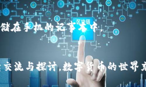 baoti如何有效地在TP钱包中找到接收到的币？/baoti
TP钱包, 收币, 数字货币/guanjianci

随着数字货币的普及，越来越多的人开始使用钱包来管理他们的加密资产。TP钱包作为一个受欢迎的数字货币钱包，提供了一个安全且易于使用的平台来存储和转移不同种类的加密货币。然而，很多用户在收币后常常会遇到一个问题：如何快速找到自己收到的币？本文将一一为您解决这个疑惑。

TP钱包基本介绍
TP钱包是一款多功能的数字资产钱包，支持多种主流的加密货币，包括但不限于比特币、以太坊、USDT等。用户可以通过TP钱包进行数字货币的收发、存储以及交易等操作。其用户友好的界面和强大的安全性能，吸引了越来越多的用户选择使用。

收币的流程
在TP钱包中收币其实是一个相对简单的流程。用户只需将自己的钱包地址提供给发币方，对方完成转账后，您就可以在自己的钱包中查看到相应的资产。具体流程如下：
ol
    li打开TP钱包，进入‘资产’界面，选择您要接收的数字货币。/li
    li点击‘接收’按钮，系统会生成您的钱包地址或二维码。/li
    li将该地址发送给发币方，等待对方完成转账。/li
/ol
在完成转账后，您可以通过TP钱包的资产页面来查看自己是否成功接收到币。

在TP钱包中如何快速找到收到的币
1. **确认交易状态**：在TP钱包中，接收的币通常会在您的资产页面中出现。但是，某些情况下，由于网络延迟，您可能需要稍等一段时间。您可以在钱包内的‘交易记录’中检查您的交易状态，确认是否转账已经成功。br
2. **检查资产页面**：在TP钱包的首页，点击‘资产’。您会看到所有支持的数字货币，未显示的币可能会隐藏。如果您没有在资产列表中找到收到的币，通过以下步骤：br
    * 找到右上角的‘添加资产’或类似按钮，搜索您的币种名称并添加。br
3. **查看隐藏资产**：某些币可能会因为问题被隐藏。您可以在资产页面上滑动以查看‘隐藏资产’选项，点击后查看可能需要显示的币种。

可能遇到的问题及解决方案
在使用TP钱包接收币的过程中，用户可能会遇到以下问题：

1. 为什么我没有看到收到的币？
如果您在TP钱包中没有看到自己收到的币，可能有以下几个原因：
首先，您需要确认对方是否成功完成了转账。有时候，发送方可能没有确认交易，导致币没有成功到达您的钱包。您可以要求发送方提供交易哈希（交易ID），通过区块浏览器查询相关的交易状态。
其次，升级钱包版本也可能导致展示问题。确保您使用的是最新版本的TP钱包，较旧的版本可能会出现显示故障，有些币不会及时更新。如果您仍然没有看到您收到的币，可以尝试重新启动应用程序，或者清理缓存后重新进入。
最后，您可能没有正确选择对应的资产。确认您所接收的币种是否已在您的资产列表中，如果没有，请按照前面提到的方法进行添加。

2. 如何确认收到的币是否成功？
确认接收到的币已经成功转入您的TP钱包是非常必要的。您可以通过以下几种方式进行确认：
第一步是检查钱包的‘交易记录’。在TP钱包中，每一笔交易都会在交易记录中显示。当您收到币时，交易记录中将会新增一条与该笔交易有关的信息，包含转入金额、时间和状态等信息。
第二步可以使用区块浏览器。通过发送方提供的交易哈希，您可以在相关的区块链浏览器中进行查询。输入交易ID，您可以直接查看到该交易的详细信息，包括确认次数、区块高度等。通常情况下，6次确认即可认为交易安全且成功。
最后，联系TP钱包的客服或查阅官方网站也能获得更多的帮助。对于任何不明晰的状况，建议咨询官网渠道，确保您的资产安全。

3. TP钱包是否支持所有币种的显示和交易？
TP钱包的支持币种范围广泛，但并不是所有的币种均会初始显示在钱包当中。一些新推出或相对小众的币种可能不在默认资产列表范围内。为了使用TP钱包进行这些币的交易或管理，您需要手动添加相应的币种。
添加币种的操作相对简单，只需前往‘资产’页面，点击‘添加资产’按钮，在搜索框中输入您想要添加的币种名称，按照提示操作即可完成。
为了保护用户的资金安全，TP钱包对每一种支持的币种进行了严格的审核。如果您无法找到某种币，可能是因为该币种没有通过TP钱包的审核或在链下没有建立相应的支持。

4. 如何保护我的TP钱包安全？
保护您的TP钱包安全至关重要，以下是一些实用的安全策略：
首先，确保您的密码足够复杂，建议使用字母、数字和符号的组合。不要使用与个人信息相关的密码，如生日、电话号码等。
其次，启用双因素认证（2FA）。若TP钱包支持，您可以开启此功能，即使有人获得了您的密码，也无法轻易访问您的钱包。
此外，请定期备份您的钱包。确保您保存的助记词和私钥安全，必要时可以用于恢复钱包。如果您是手机用户，切忌将助记词或私钥存储在手机的记事本中。
最后，时刻更新TP钱包至最新版本，确保您使用的是安全的进行交易的工具，避免因安全漏洞而导致的风险。

通过以上各个方面的介绍，相信您对如何在TP钱包中找到收到的币已经有了更加深入的了解。如果在使用过程中仍有疑问，欢迎继续交流与探讨。数字货币的世界充满机遇，但同样伴随着风险，良好的资产管理与安全防护意识将是您成功的关键。