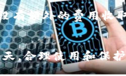 引言
在数字资产日益普及的今天，越来越多的人选择将自己的加密货币资产放在各种数字钱包中管理。TP钱包作为一种流行的区块链钱包，因其使用简单、功能丰富，受到了广泛的欢迎。然而，有些用户在使用TP钱包时，频繁遇到“显示病毒”的提示。这种现象让很多用户感到困惑和担忧，甚至不知该如何对待。本文将深入探讨TP钱包显示病毒的原因、可能的解决方案以及如何安全使用数字钱包。

quotation为何TP钱包总是被提示为病毒？深度解析与安全使用策略/quotation
TP钱包, 病毒提示, 安全策略/guanjianci

一、TP钱包概述
TP钱包是一款支持多种区块链资产的数字钱包，主要用于存储、管理和交易用户的加密货币。它的设计旨在为用户提供安全、便捷的资产管理服务，支持多种主流币种、去中心化交易以及跨链转账等功能，同时也具有良好的用户体验。不过，由于市场上各种风险因素的存在，用户需要了解如何安全使用TP钱包。

二、TP钱包显示病毒提示的原因
TP钱包在某些情况下提示“显示病毒”，可能有几个不同的原因：

h41. 实际的安全隐患/h4
首先，TP钱包的某些版本或更新可能会被恶意软件识别为潜在威胁。这种情况通常发生在Windows或Android系统的杀毒软件中，由于TP钱包的一些操作与标准应用有所不同，可能会触发误报。

h42. 软件的源头问题/h4
其次，如果用户从非官方渠道下载TP钱包，可能会下载到被篡改或集成恶意代码的版本。这种情况通常会导致正常功能受到影响，甚至可能对用户的资产安全构成威胁。

h43. 操作系统或杀毒软件的误报/h4
另外，操作系统自身或安装的杀毒软件可能存在误报现象。有时候，安全软件为了保障用户安全，会对一些功能进行扫描和警示，而TP钱包的一些正常功能就可能被视为可疑行为。

三、TP钱包显示病毒的解决方案
如果用户在使用TP钱包时遇到病毒提示，可以采取以下解决方案：

h41. 更新或重新安装TP钱包/h4
用户首先应该检查是否使用了最新版本的TP钱包，通常新的版本会修复之前存在的bug和安全风险。如果当前版本是旧版本，可以尝试更新；如果依然出现问题，考虑卸载再重新安装。

h42. 从官方渠道下载应用/h4
为了确保钱包的安全性，用户应始终从TP钱包的官方网站或可信的应用市场下载应用。这可以有效降低下载到恶意版本的风险，确保用户的数据和资产安全。

h43. 检查安全软件的设置/h4
用户可以通过设置杀毒软件的敏感等级来减少误报，允许TP钱包的操作。对于一些例外的警告，用户可以选择信任该应用程序，但要确保TP钱包确实来自官方来源。

h44. 进行全面的安全检查/h4
用户还可以使用其它可靠的安全软件对自己的设备进行全盘扫描，以排除是否存在真正的恶意软件。同时应定期更改钱包的密码，确保账户安全。

四、使用TP钱包的安全策略
为了提高TP钱包的使用安全性，用户可以采取以下策略：

h41. 始终维护钱包的安全性/h4
用户在创建钱包时应尽量选择较复杂的密码，并定期更换。同时避免将钱包私钥或助记词泄露给他人，确保不在不可信的环境中输入敏感信息。

h42. 使用硬件钱包/h4
对于存储大量加密货币的用户，使用硬件钱包可以是一个更安全的选择。硬件钱包可以将私钥保存在离线状态下，使得黑客无法远程访问。

h43. 关注网络安全/h4
用户需要定期更新手机或电脑的操作系统与应用程序，以获得最新的安全性更新。此外，使用VPN等工具来保护网络安全也是一种有效的措施。

h44. 经常备份数据/h4
定期备份钱包数据，可以在遭遇数据丢失或设备损坏时及时恢复钱包。用户需要确保备份数据存放在安全的地方，避免被他人接触。

五、常见问题解答

h41. TP钱包是否安全？/h4
TP钱包自发布以来就坚持保护用户资产的安全。作为一款广泛使用的数字钱包，它在安全性上投入了大量努力，包括数据加密和多重签名等功能。但是，用户的安全使用习惯直接影响资产的安全，用户依然需要谨慎对待钱包的私钥和助记词。同时，建议用户不要在不安全的网络环境中使用TP钱包，例如公共Wi-Fi。

h42. 如果我的TP钱包被攻击，我该怎么办？/h4
如果用户怀疑TP钱包已经遭到攻击，首先应立即停止使用钱包，并进行全面安全检查。如果失去资产，尽快联系钱包的客服寻求支持。同时，修改相关账户的密码，并进行数据备份，确保今后能够更好地保护资产。

h43. 如何选择合适的钱包？/h4
选择钱包时，用户应考虑以下几个因素：钱包的安全性、用户体验、支持的币种以及开发团队的信誉等。用户也可以参考社群的评价和反馈，选择适合自己需求的钱包。尤其是对于存储和交易大额资产的用户，硬件钱包可能是更优的选择。

h44. TP钱包的费用结构是什么？/h4
TP钱包在进行数字货币交易时会收取一定的网络费用，这是为了激励矿工处理交易。具体的费用因网络状况而异，用户在进行交易时会看到相应的费用明示。此外，TP钱包对其其他功能没有额外的费用收取，通常用户仅需注意交易时的网络费用即可。

总结
TP钱包被提示为病毒的原因多种多样，但通过正确的使用方式、定期检查安全性以及了解相关知识，能够有效降低风险。用户应始终保持警惕，确保资产的安全。在数字货币迅速发展的今天，合理使用和保护自己的资产尤为重要。希望本文能够帮助到广大TP钱包的使用者，共同保障数字资产的安全。