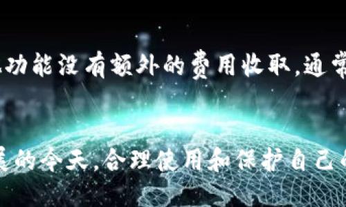 引言
在数字资产日益普及的今天，越来越多的人选择将自己的加密货币资产放在各种数字钱包中管理。TP钱包作为一种流行的区块链钱包，因其使用简单、功能丰富，受到了广泛的欢迎。然而，有些用户在使用TP钱包时，频繁遇到“显示病毒”的提示。这种现象让很多用户感到困惑和担忧，甚至不知该如何对待。本文将深入探讨TP钱包显示病毒的原因、可能的解决方案以及如何安全使用数字钱包。

quotation为何TP钱包总是被提示为病毒？深度解析与安全使用策略/quotation
TP钱包, 病毒提示, 安全策略/guanjianci

一、TP钱包概述
TP钱包是一款支持多种区块链资产的数字钱包，主要用于存储、管理和交易用户的加密货币。它的设计旨在为用户提供安全、便捷的资产管理服务，支持多种主流币种、去中心化交易以及跨链转账等功能，同时也具有良好的用户体验。不过，由于市场上各种风险因素的存在，用户需要了解如何安全使用TP钱包。

二、TP钱包显示病毒提示的原因
TP钱包在某些情况下提示“显示病毒”，可能有几个不同的原因：

h41. 实际的安全隐患/h4
首先，TP钱包的某些版本或更新可能会被恶意软件识别为潜在威胁。这种情况通常发生在Windows或Android系统的杀毒软件中，由于TP钱包的一些操作与标准应用有所不同，可能会触发误报。

h42. 软件的源头问题/h4
其次，如果用户从非官方渠道下载TP钱包，可能会下载到被篡改或集成恶意代码的版本。这种情况通常会导致正常功能受到影响，甚至可能对用户的资产安全构成威胁。

h43. 操作系统或杀毒软件的误报/h4
另外，操作系统自身或安装的杀毒软件可能存在误报现象。有时候，安全软件为了保障用户安全，会对一些功能进行扫描和警示，而TP钱包的一些正常功能就可能被视为可疑行为。

三、TP钱包显示病毒的解决方案
如果用户在使用TP钱包时遇到病毒提示，可以采取以下解决方案：

h41. 更新或重新安装TP钱包/h4
用户首先应该检查是否使用了最新版本的TP钱包，通常新的版本会修复之前存在的bug和安全风险。如果当前版本是旧版本，可以尝试更新；如果依然出现问题，考虑卸载再重新安装。

h42. 从官方渠道下载应用/h4
为了确保钱包的安全性，用户应始终从TP钱包的官方网站或可信的应用市场下载应用。这可以有效降低下载到恶意版本的风险，确保用户的数据和资产安全。

h43. 检查安全软件的设置/h4
用户可以通过设置杀毒软件的敏感等级来减少误报，允许TP钱包的操作。对于一些例外的警告，用户可以选择信任该应用程序，但要确保TP钱包确实来自官方来源。

h44. 进行全面的安全检查/h4
用户还可以使用其它可靠的安全软件对自己的设备进行全盘扫描，以排除是否存在真正的恶意软件。同时应定期更改钱包的密码，确保账户安全。

四、使用TP钱包的安全策略
为了提高TP钱包的使用安全性，用户可以采取以下策略：

h41. 始终维护钱包的安全性/h4
用户在创建钱包时应尽量选择较复杂的密码，并定期更换。同时避免将钱包私钥或助记词泄露给他人，确保不在不可信的环境中输入敏感信息。

h42. 使用硬件钱包/h4
对于存储大量加密货币的用户，使用硬件钱包可以是一个更安全的选择。硬件钱包可以将私钥保存在离线状态下，使得黑客无法远程访问。

h43. 关注网络安全/h4
用户需要定期更新手机或电脑的操作系统与应用程序，以获得最新的安全性更新。此外，使用VPN等工具来保护网络安全也是一种有效的措施。

h44. 经常备份数据/h4
定期备份钱包数据，可以在遭遇数据丢失或设备损坏时及时恢复钱包。用户需要确保备份数据存放在安全的地方，避免被他人接触。

五、常见问题解答

h41. TP钱包是否安全？/h4
TP钱包自发布以来就坚持保护用户资产的安全。作为一款广泛使用的数字钱包，它在安全性上投入了大量努力，包括数据加密和多重签名等功能。但是，用户的安全使用习惯直接影响资产的安全，用户依然需要谨慎对待钱包的私钥和助记词。同时，建议用户不要在不安全的网络环境中使用TP钱包，例如公共Wi-Fi。

h42. 如果我的TP钱包被攻击，我该怎么办？/h4
如果用户怀疑TP钱包已经遭到攻击，首先应立即停止使用钱包，并进行全面安全检查。如果失去资产，尽快联系钱包的客服寻求支持。同时，修改相关账户的密码，并进行数据备份，确保今后能够更好地保护资产。

h43. 如何选择合适的钱包？/h4
选择钱包时，用户应考虑以下几个因素：钱包的安全性、用户体验、支持的币种以及开发团队的信誉等。用户也可以参考社群的评价和反馈，选择适合自己需求的钱包。尤其是对于存储和交易大额资产的用户，硬件钱包可能是更优的选择。

h44. TP钱包的费用结构是什么？/h4
TP钱包在进行数字货币交易时会收取一定的网络费用，这是为了激励矿工处理交易。具体的费用因网络状况而异，用户在进行交易时会看到相应的费用明示。此外，TP钱包对其其他功能没有额外的费用收取，通常用户仅需注意交易时的网络费用即可。

总结
TP钱包被提示为病毒的原因多种多样，但通过正确的使用方式、定期检查安全性以及了解相关知识，能够有效降低风险。用户应始终保持警惕，确保资产的安全。在数字货币迅速发展的今天，合理使用和保护自己的资产尤为重要。希望本文能够帮助到广大TP钱包的使用者，共同保障数字资产的安全。