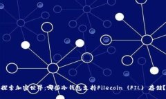 探索加密世界：哪些冷钱包支持Filecoin (FIL) 存储