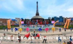 全方位解读：如何将波场钱包的USDT转移到TP钱包