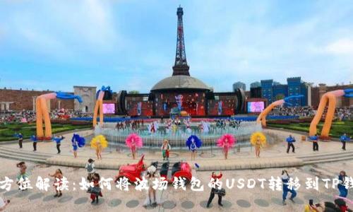 全方位解读：如何将波场钱包的USDT转移到TP钱包
