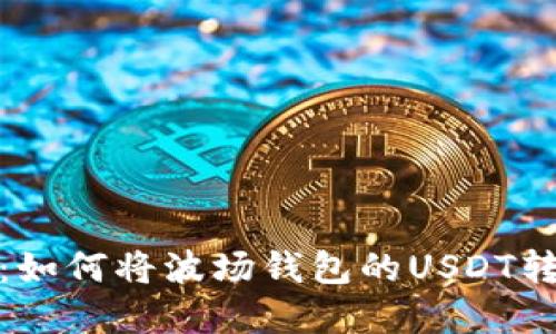 全方位解读：如何将波场钱包的USDT转移到TP钱包