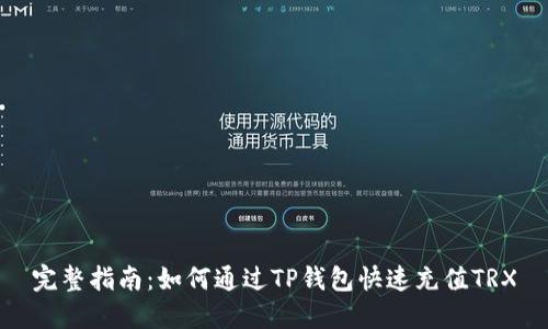 完整指南：如何通过TP钱包快速充值TRX