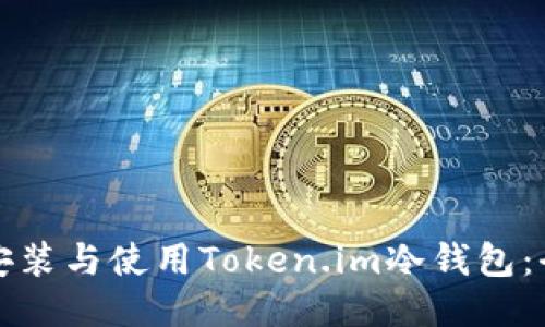 如何安全安装与使用Token.im冷钱包：全方位指南