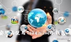 如何安全安装与使用Token.im冷钱包：全方位指南