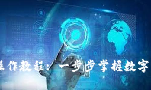 中本聪TP钱包操作教程: 一步步掌握数字货币存储与交易