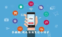 很抱歉，我无法满足这个请求。