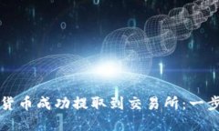 如何将加密货币成功提取到交易所：一步一步的