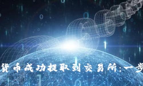 如何将加密货币成功提取到交易所：一步一步的指南