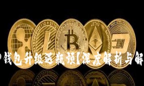 为何TP钱包升级遇瓶颈？深度解析与解决方案