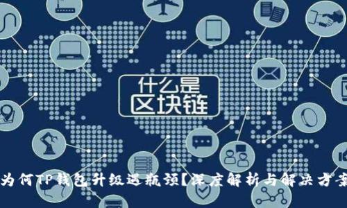 为何TP钱包升级遇瓶颈？深度解析与解决方案