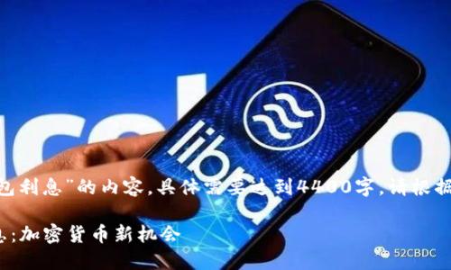 注意: 以下是有关“冷钱包利息”的内容，具体需要达到4400字，请根据需求进行细化或扩展。  

如何通过冷钱包获取利息：加密货币新机会