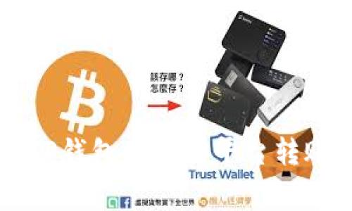 深入解析TP钱包向币安平台转账的矿工费